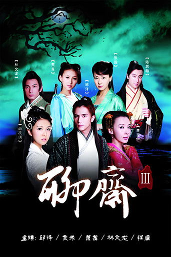 聊斋3 poster