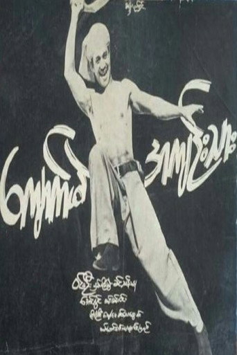 Movie poster for Kyaukme Prisoner