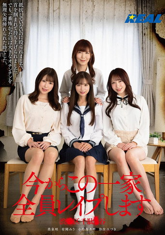 Movie poster for 今からこの一家全員レイプします 渋●区千駄●谷 (2024)