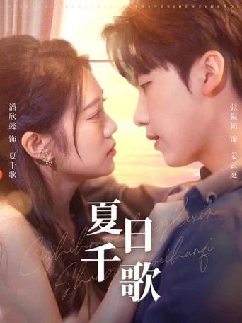 Series poster for 夏日千歌 (2024)