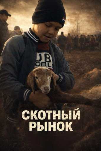 Movie poster for Скотный рынок (2024)