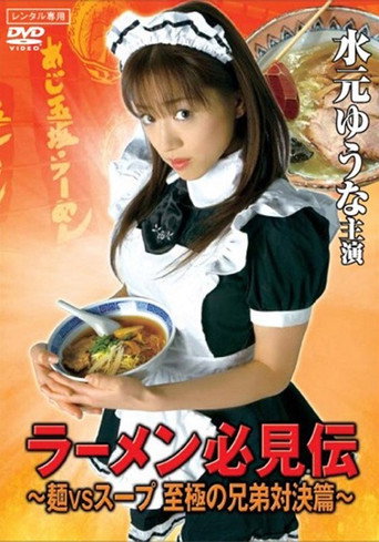 Movie poster for Ramen hikken-den (2007)