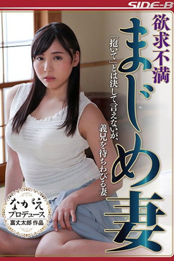 Movie poster for 欲求不満まじめ妻 「抱いて」とは決して言えないが、義兄を待ちわびる妻 (2017)