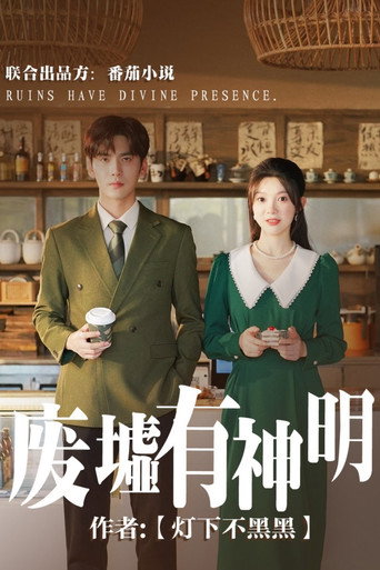 废墟有神明 poster