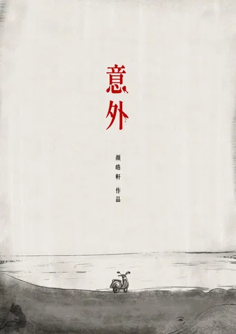 Movie poster for Accident