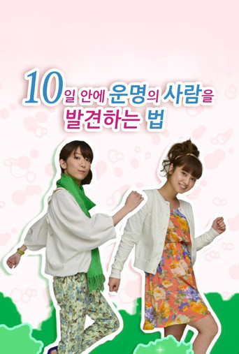 10日間で運命の恋人をみつける方法 poster