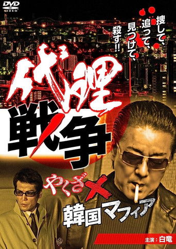Proxy War Yakuza x Korean Mafia poster