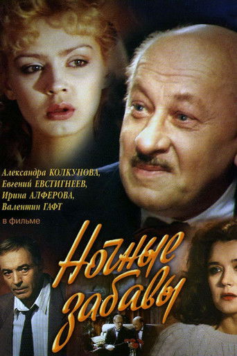Ночные забавы poster