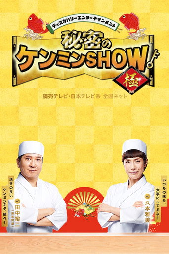 Series poster for Himitsu no Kenmin Show (2025)