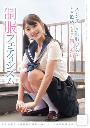 Movie poster for スレンダーな制服少女を、ただ欲望のままに汚したい。 制服フェティシズム (2025)