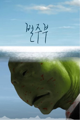 Movie poster for Byul Ju Bu (2013)