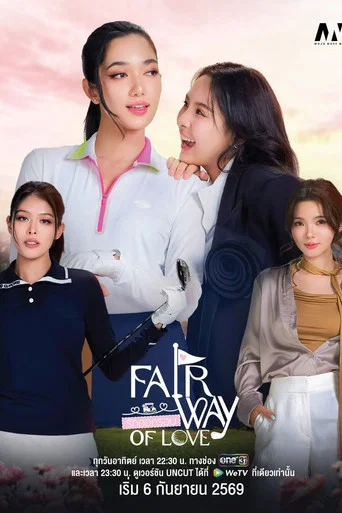 Series poster for Fairway of love (2026)