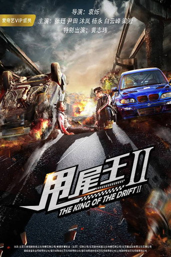 Movie poster for The King of the Drift 2 (2018)