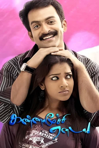 Movie poster for Kannamoochi Yenada (2007)