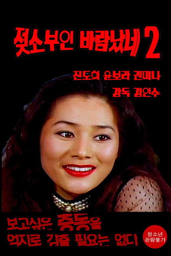 Movie poster for Cow Wife Flirt 2 (1995)