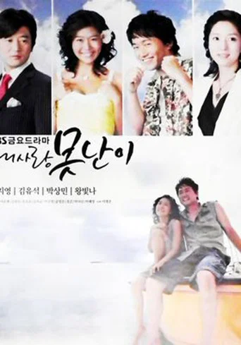 내사랑 못난이 poster