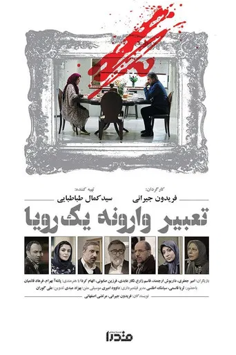 Tabire Varooneye Yek Roya (2016) poster