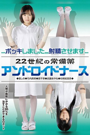 Movie poster for Household Medicine of the 22nd Century Android Nurse (2015)