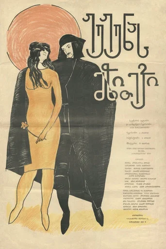 Movie poster for Jujuna's Dowry (1934)
