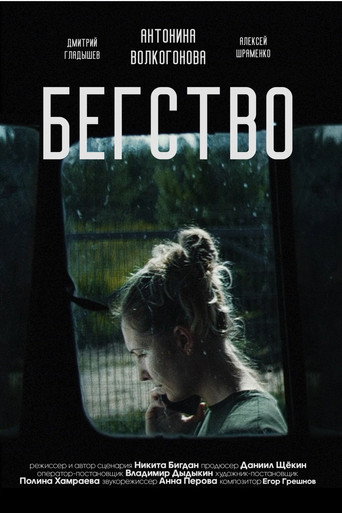 Movie poster for Бегство 2024