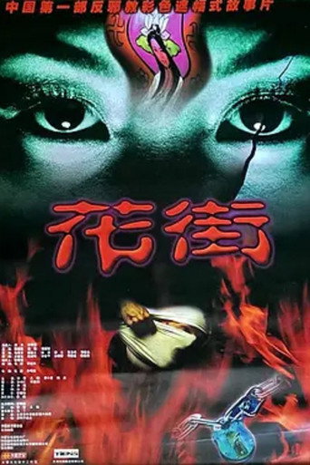Movie poster for 花街 (2002)