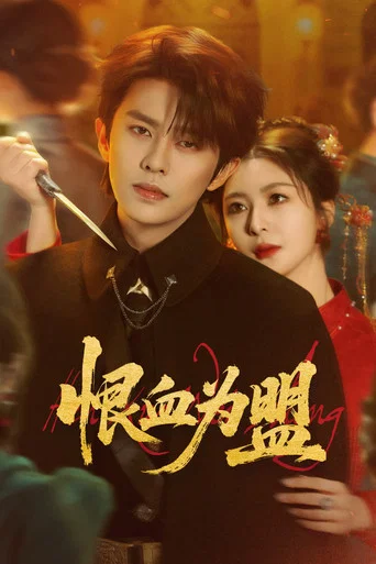 Series poster for 恨血为盟 (2026)