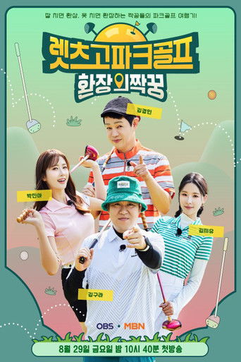 렛츠고 파크골프: 환장의 짝꿍 poster