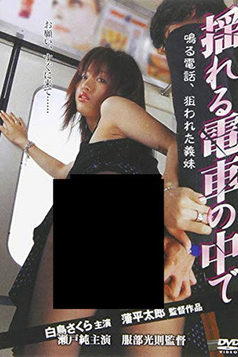 Movie poster for Ringing phone on a swaying train: My step-sister is targeted (2005)
