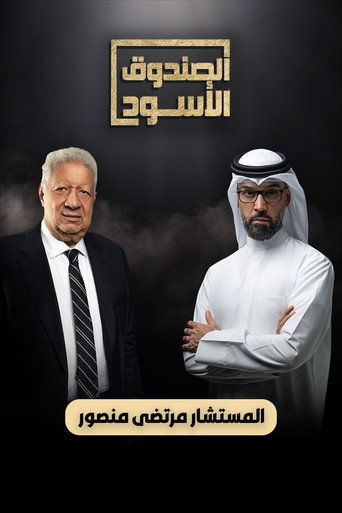 Series poster for الصندوق الأسود - المستشار مرتضي منصور (2024)