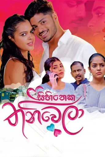 Series poster for Sihineka Thaniwela (2025)
