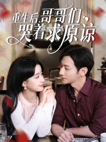 Series poster for 重生后，哥哥们哭着求原谅 (2025)