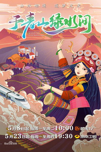 于青山绿水间 poster