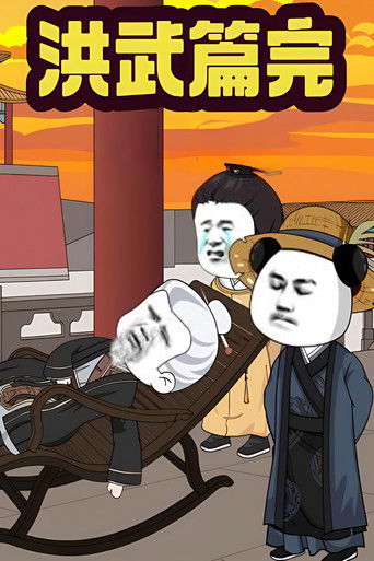 我在大明的那些年 poster