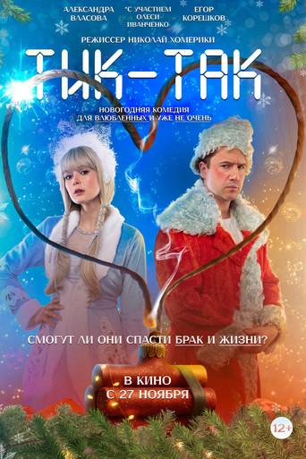 Тик-Так poster