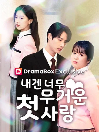 Series poster for 내겐 너무 무거운 첫사랑 (2026)