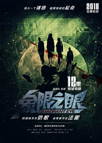 Series poster for 象限之眼 (2019)