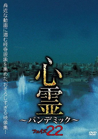 Movie poster for Spirit Pandemic Phase 22 (2021)