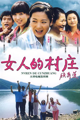 女人的村庄 poster
