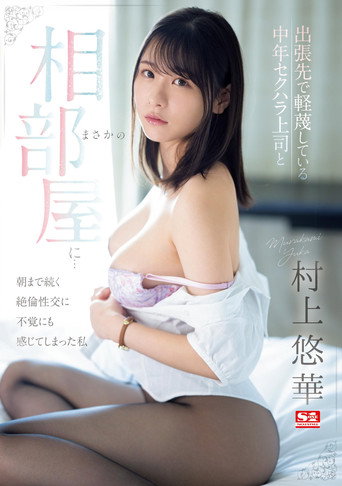Movie poster for 出張先で軽蔑している中年セクハラ上司とまさかの相部屋に…朝まで続く絶倫性交に不覚にも感じてしまった私 (2024)