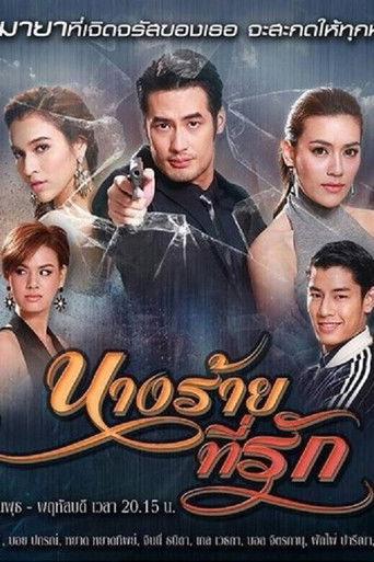 Nang Rai Tee Ruk poster