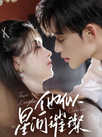 他似星河璀璨 poster