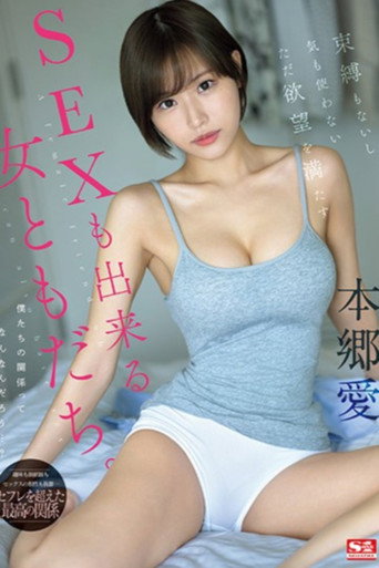 Movie poster for 束縛もないし気も使わないただ欲望を満たすSEXも出来る女ともだち。 本郷愛 (2024)