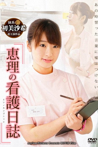 Movie poster for Eri's Nursing Diary (2014)