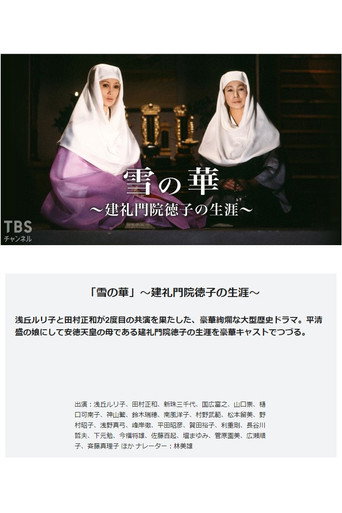 雪の華－建礼門院徳子の生涯 poster