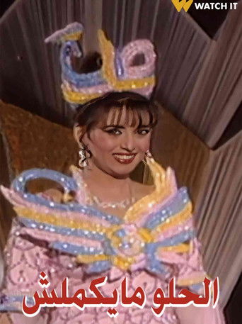 الحلو ما يكملش poster