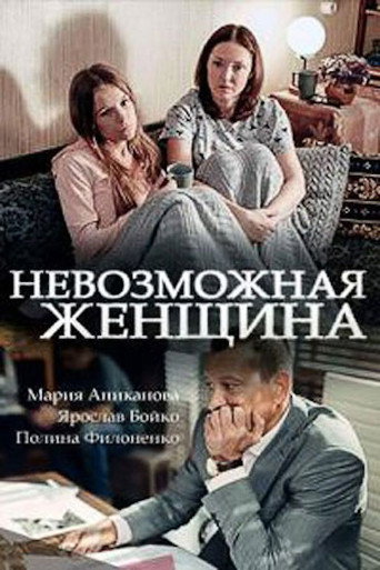Невозможная женщина poster