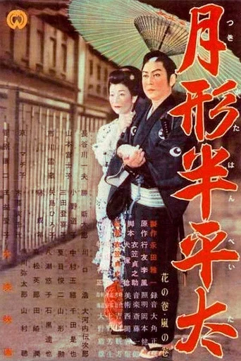 Movie poster for Tsukigata Hanpeita (1956)