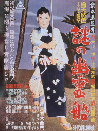 Movie poster for Bored Hatamoto: The Mysterious Ghost Ship (1956)