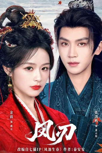 Series poster for 凤刃 (2026)