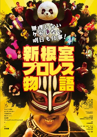 Movie poster for New Nemuro Pro Wrestling Story (2024)